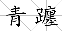 青躔