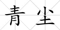 青塵