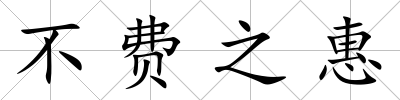 不費之惠
