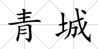青城