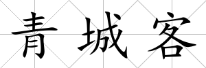 青城客