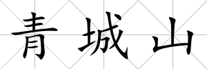 青城山