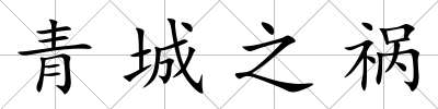 青城之禍