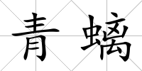 青螭