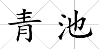 青池