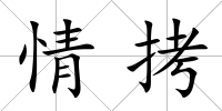 情拷