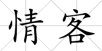 情客