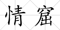 情窟