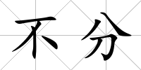 不分