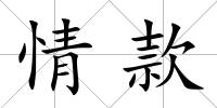 情款
