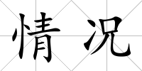 情況