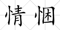 情悃