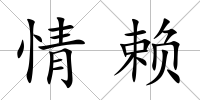 情賴