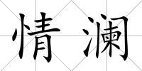 情瀾