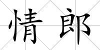 情郎