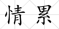 情累