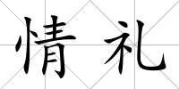 情禮