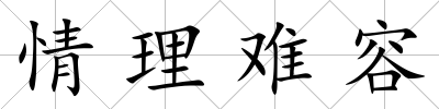 情理難容
