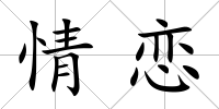 情戀