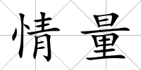情量