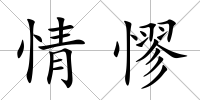 情憀