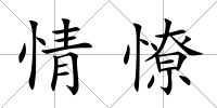 情憭