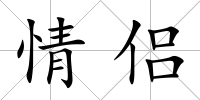 情侶