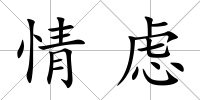 情慮