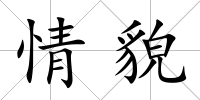 情貌