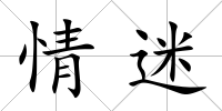 情迷