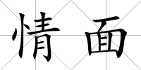 情面