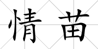 情苗