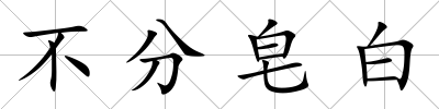 不分皂白