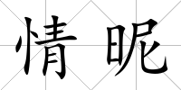 情昵