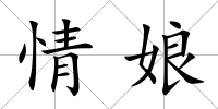情娘