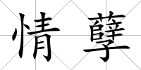 情孽