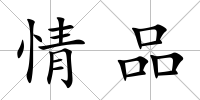 情品