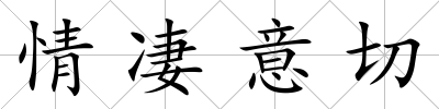 情凄意切