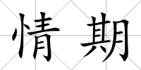 情期