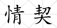 情契