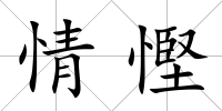 情慳