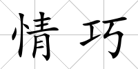 情巧