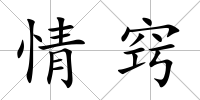 情竅