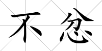 不忿