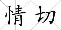 情切
