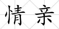 情親