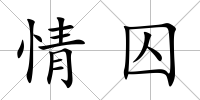 情囚