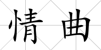 情曲