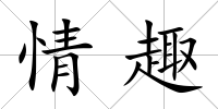 情趣