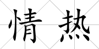 情熱